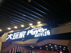 -大玩家(通州万达广场店)