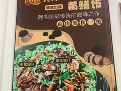 -台山美食一绝阿四台山黄鳝饭(阿四创作店)