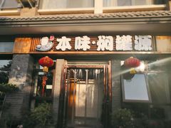 门面-本味焖罐源(天泽街店)