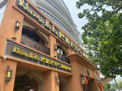 门面-巴依老爷·新疆美食(上城区天城路店)
