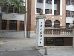 -天津五大道文化旅游区