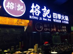 榕记四季火锅-榕记(番禺总店)