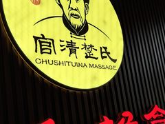 -楚氏正骨推拿按摩院(九水东路店)