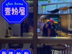 -壹粉屋新疆炒米粉(建外SOHO东区店)