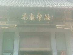 门面-马凯餐厅(地安门店)