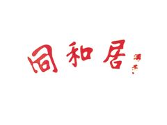 -同和居(什刹海店)