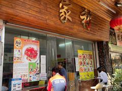 门面-家利美食店