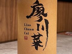 -廖川菜(金虹桥店)