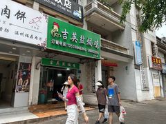 -吉英盐焗鸡(文中路店)