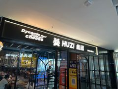 -HUZI虎滋精酿餐吧(京西大悦城店)
