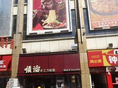 -顺溜·手工刀削面·黑金店(铜锣湾店)