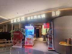 -左庭右院鲜牛肉火锅(京西大悦城店)