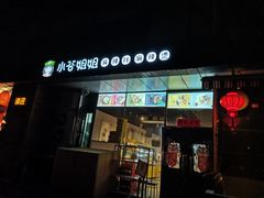 门面-小谷姐姐麻辣拌·麻辣烫(三里屯泰悦豪庭店)