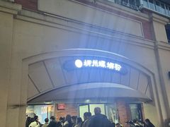 -龍城柳州螺蛳粉(群星路店)