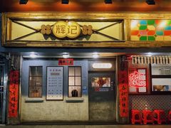 -辉记炭烧海鲜大排档·老字号(福田店)