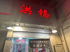 -洪福米线(浣纱路店)