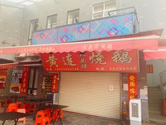 门面-黄连大头华烧鹅店(大良店)