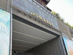 -江宁织造博物馆
