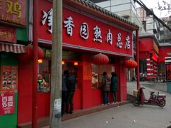 -净香园熟肉(北坦总店)
