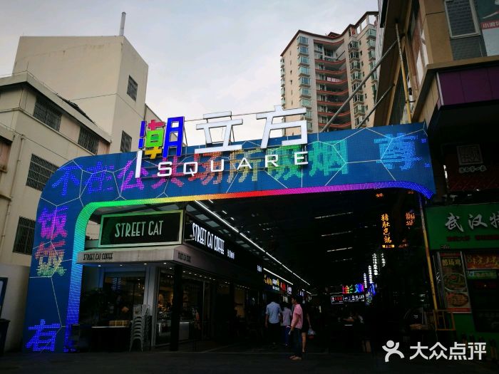 潮立方-图片-海口购物-大众点评网