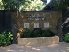 -厦门日月谷温泉渡假村