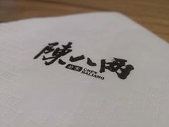 -陳八两面家(滨江天街店)