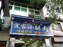 招牌-定家小酥肉·清真(回民街店)