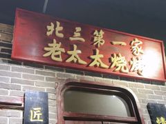 -北三老太太烧烤(人生一串上榜店)