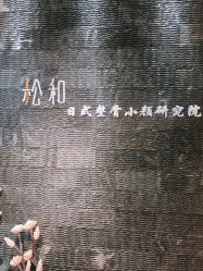 -松和日式美容整骨