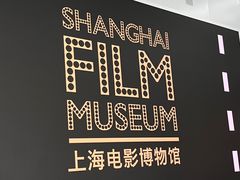 -上海电影博物馆