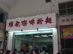 门面-维记咖啡粉面(福荣街店)