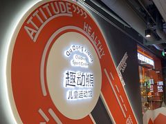 -趣动熊运动发展中心(乐坊校区)