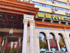 -巴依老爷新疆美食(工体旗舰店)
