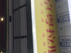 门面-卓粤拉肠(红庙店)