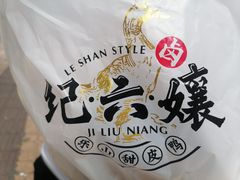 -王浩儿纪六孃甜皮鸭(乐山总店)