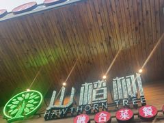-山楂树融合菜餐厅