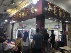 门面-景记甜品