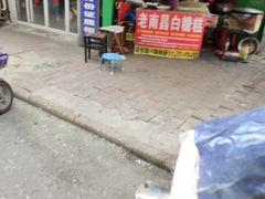 门面-老南昌白糖糕(大士院店)
