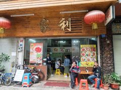 门面-家利美食店