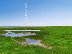 -花湖生态旅游区