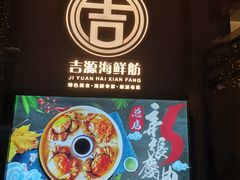 -吉源大排档·鱼生·海鲜(烧烤彩印厂店)