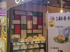-北京稻香村(望京新世界店)