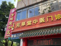 -芳草堂中医门诊部(怡芳苑店)