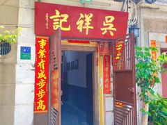 -吴祥记潮州菜·百年老字号·砂锅粥