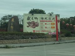 -盛之乡温泉渡假村仕林餐厅