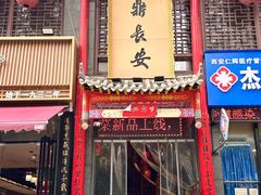 -味鼎长安·地道陕菜(凤城一路店)