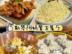 -斯琴阿妈蒙古餐厅(新城店)