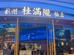门面-桂满陇·杭州饭店(清河万象店)
