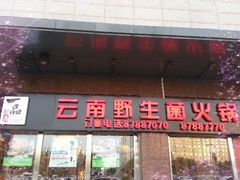 -一品滇香·云南菜(公益西桥店)