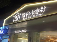 门面-厝内小眷村(华海店)
